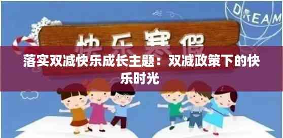 落实双减快乐成长主题:双减政策下的快乐时光
