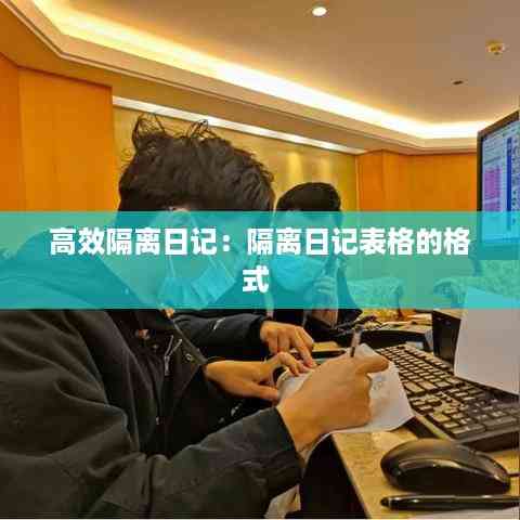 高效隔离日记:隔离日记表格的格式