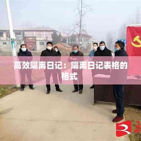 高效隔离日记:隔离日记表格的格式