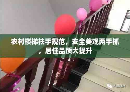 农村楼梯扶手规范,安全美观两手抓,居住品质大提升