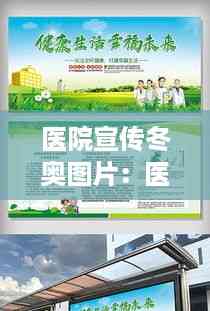 医院宣传冬奥图片:医院宣传图片素材