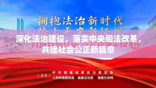 深化法治建设,落实中央司法改革,共建社会公正新篇章