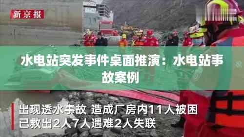 水电站突发事件桌面推演：水电站事故案例 
