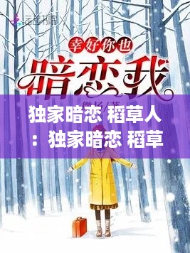 独家暗恋 稻草人:独家暗恋 稻草人在线阅读