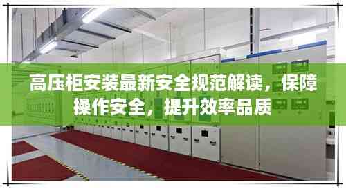 高压柜安装最新安全规范解读,保障操作安全,提升效率品质