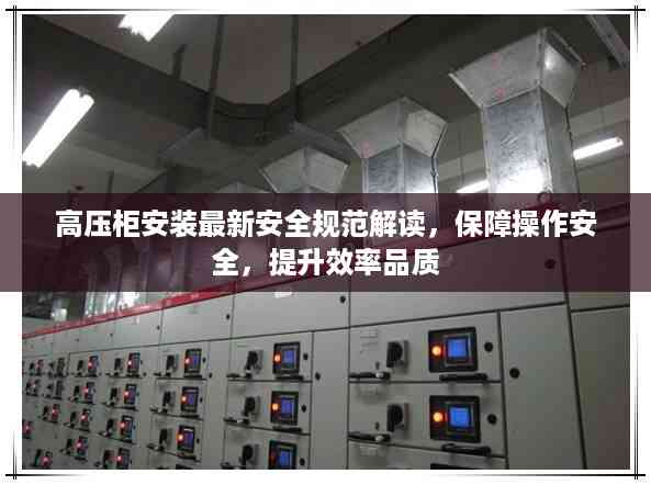高压柜安装最新安全规范解读,保障操作安全,提升效率品质