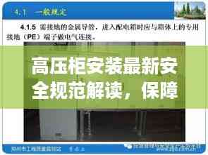 高压柜安装最新安全规范解读,保障操作安全,提升效率品质