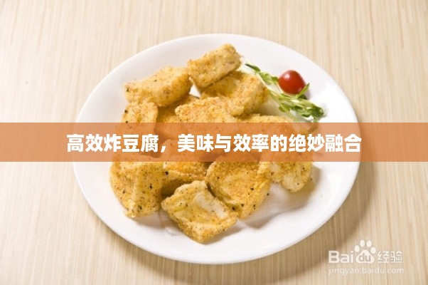 高效炸豆腐,美味与效率的绝妙融合