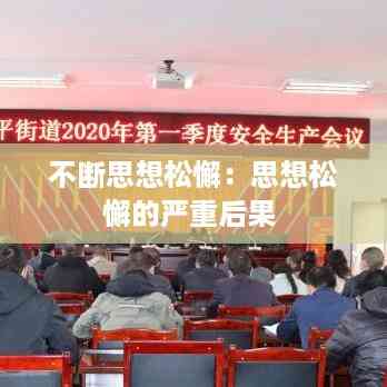 不断思想松懈:思想松懈的严重后果