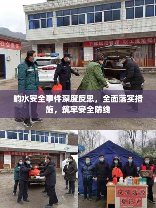 响水安全事件深度反思,全面落实措施,筑牢安全防线