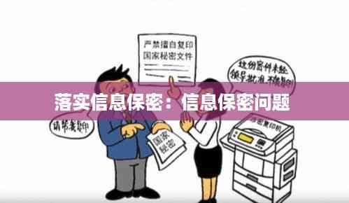 落实信息保密:信息保密问题