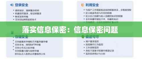 落实信息保密：信息保密问题 