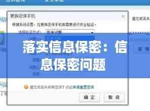 落实信息保密:信息保密问题