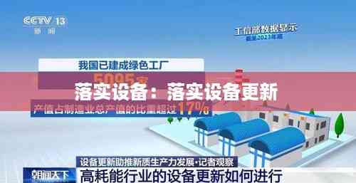 落实设备:落实设备更新