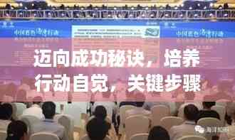 迈向成功秘诀,培养行动自觉,关键步骤助力前行!