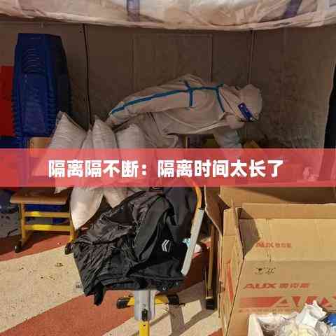 隔离隔不断:隔离时间太长了