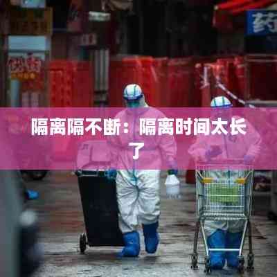 隔离隔不断:隔离时间太长了