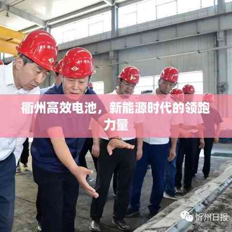 衢州高效电池,新能源时代的领跑力量