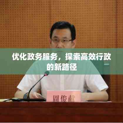 优化政务服务，探索高效行政的新路径