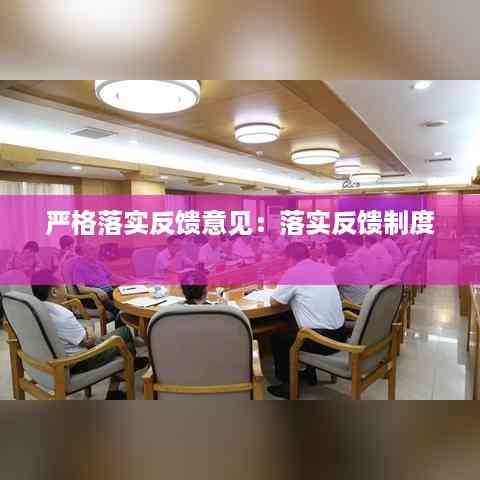 严格落实反馈意见:落实反馈制度