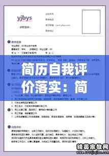 简历自我评价落实：简历的自我评价不足之处 