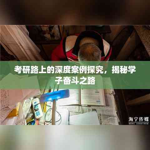 考研路上的深度案例探究,揭秘学子奋斗之路