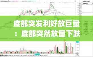 底部突发利好放巨量：底部突然放量下跌 