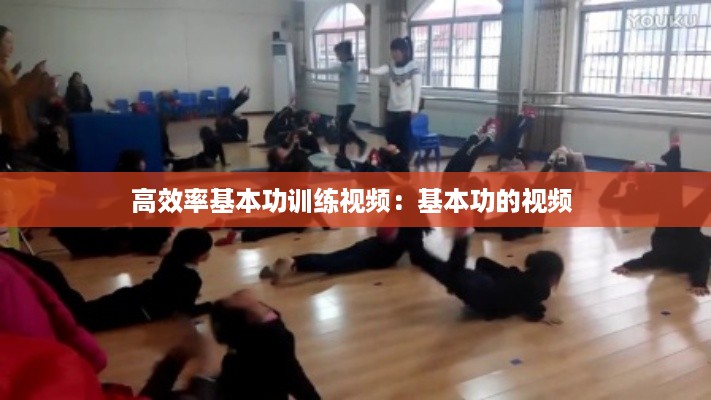 高效率基本功训练视频：基本功的视频 