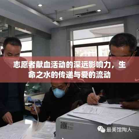 志愿者献血活动的深远影响力,生命之水的传递与爱的流动