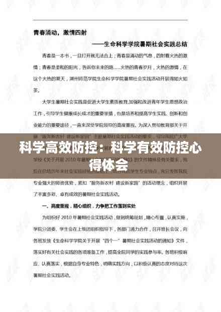 科学高效防控：科学有效防控心得体会 