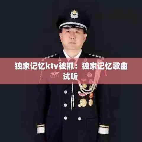 独家记忆ktv被抓:独家记忆歌曲试听