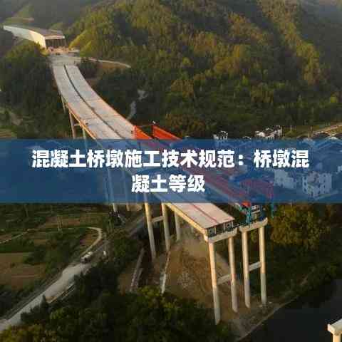 混凝土桥墩施工技术规范:桥墩混凝土等级