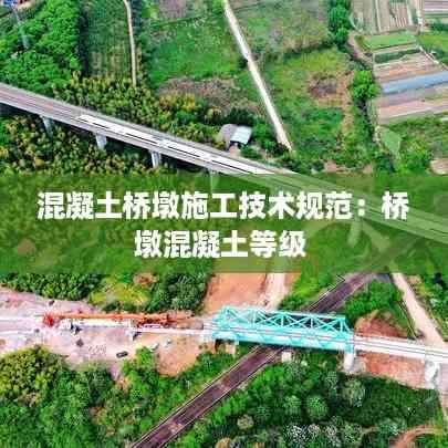 混凝土桥墩施工技术规范:桥墩混凝土等级