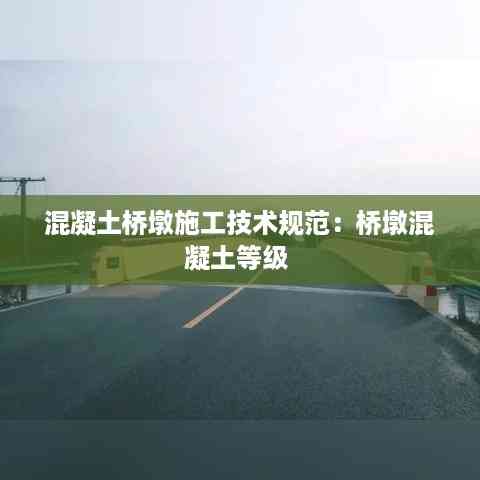 混凝土桥墩施工技术规范:桥墩混凝土等级