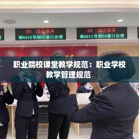 职业院校课堂教学规范：职业学校教学管理规范 