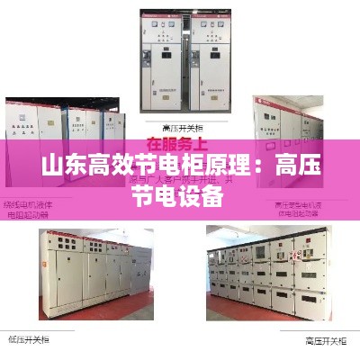 山东高效节电柜原理:高压节电设备