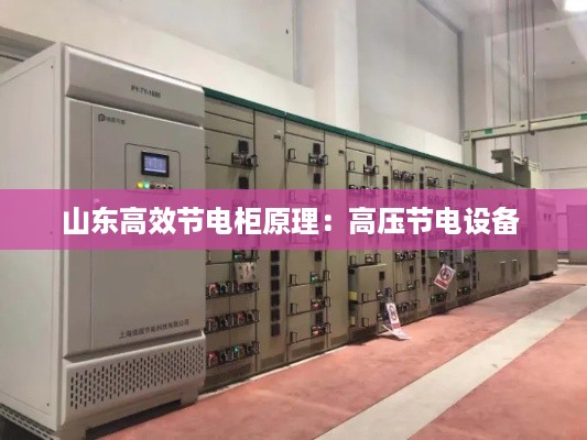 山东高效节电柜原理:高压节电设备
