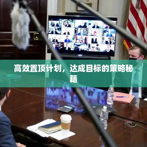高效置顶计划，达成目标的策略秘籍