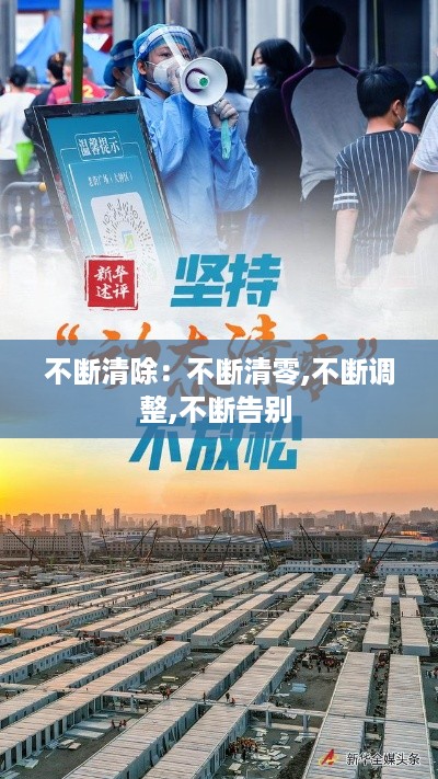 不断清除:不断清零,不断调整,不断告别