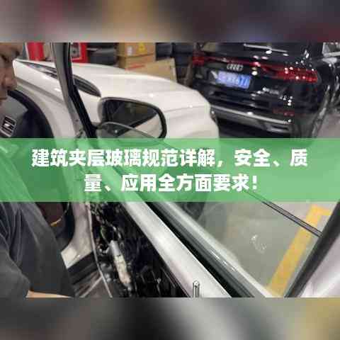 建筑夹层玻璃规范详解，安全、质量、应用全方面要求！