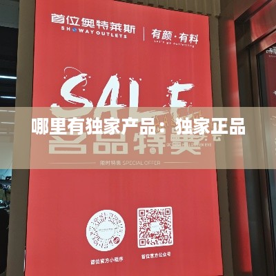 哪里有独家产品:独家正品