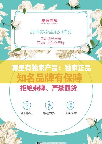 哪里有独家产品:独家正品