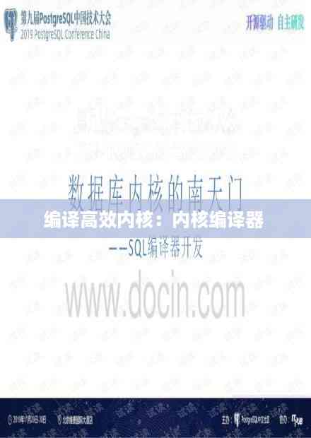 编译高效内核:内核编译器