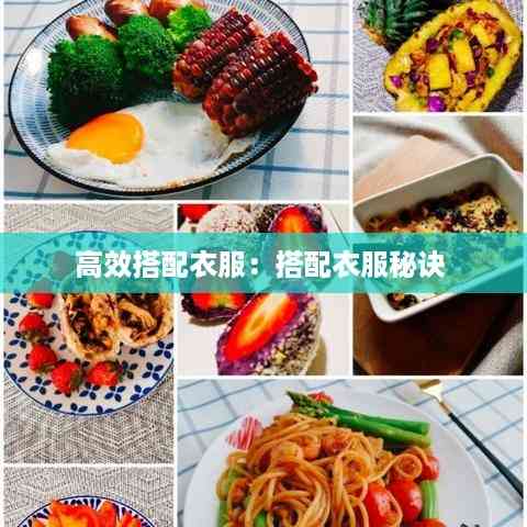 高效搭配衣服:搭配衣服秘诀