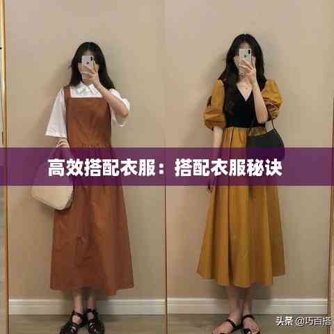 高效搭配衣服:搭配衣服秘诀