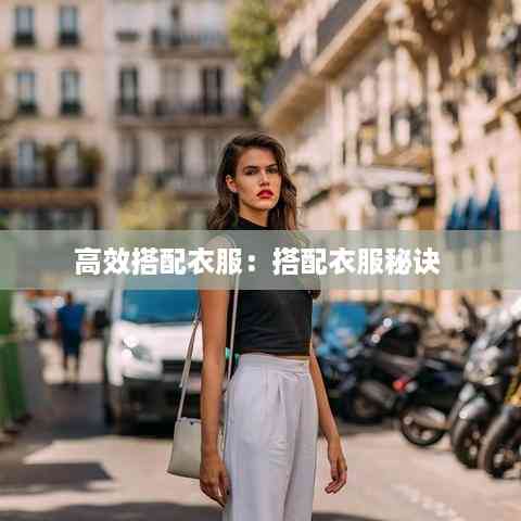 高效搭配衣服:搭配衣服秘诀