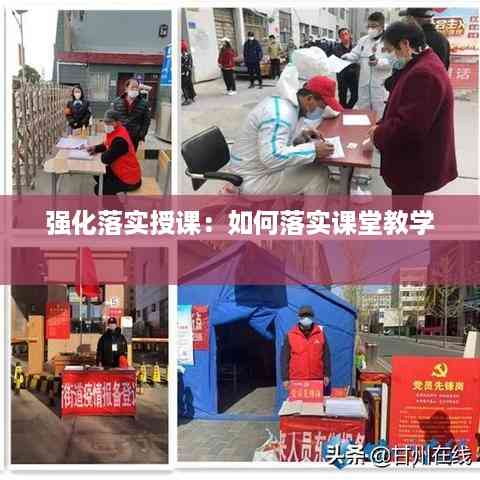 强化落实授课:如何落实课堂教学