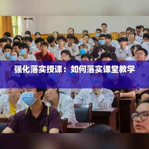 强化落实授课：如何落实课堂教学 