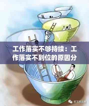 工作落实不够持续：工作落实不到位的原因分析 