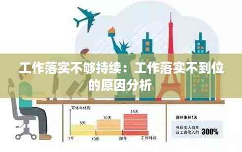 工作落实不够持续:工作落实不到位的原因分析